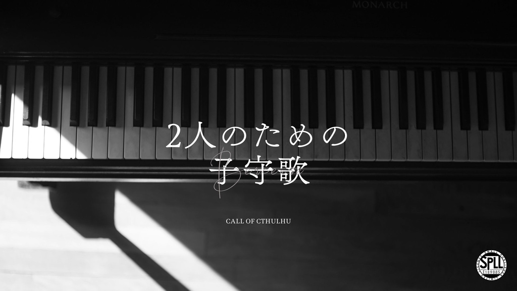 【CoC6thシナリオ】2人のための子守歌【SPLL:E189085】