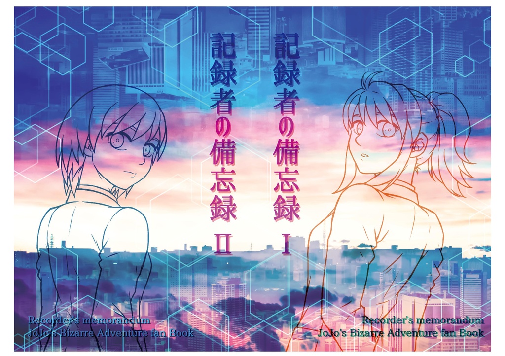 記録者の備忘録Ⅰ･Ⅱ