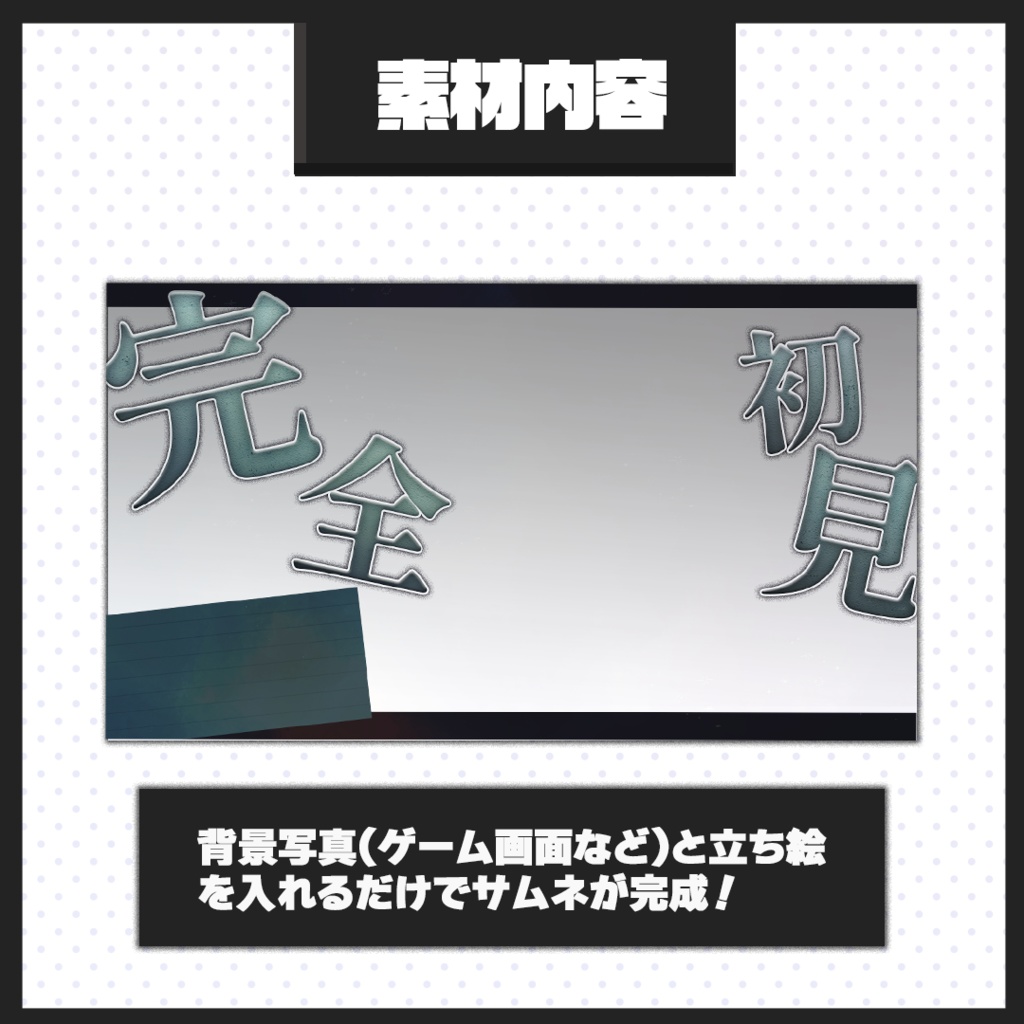 【ゲーム配信】サムネイル素材【Vtuber・配信者向け】