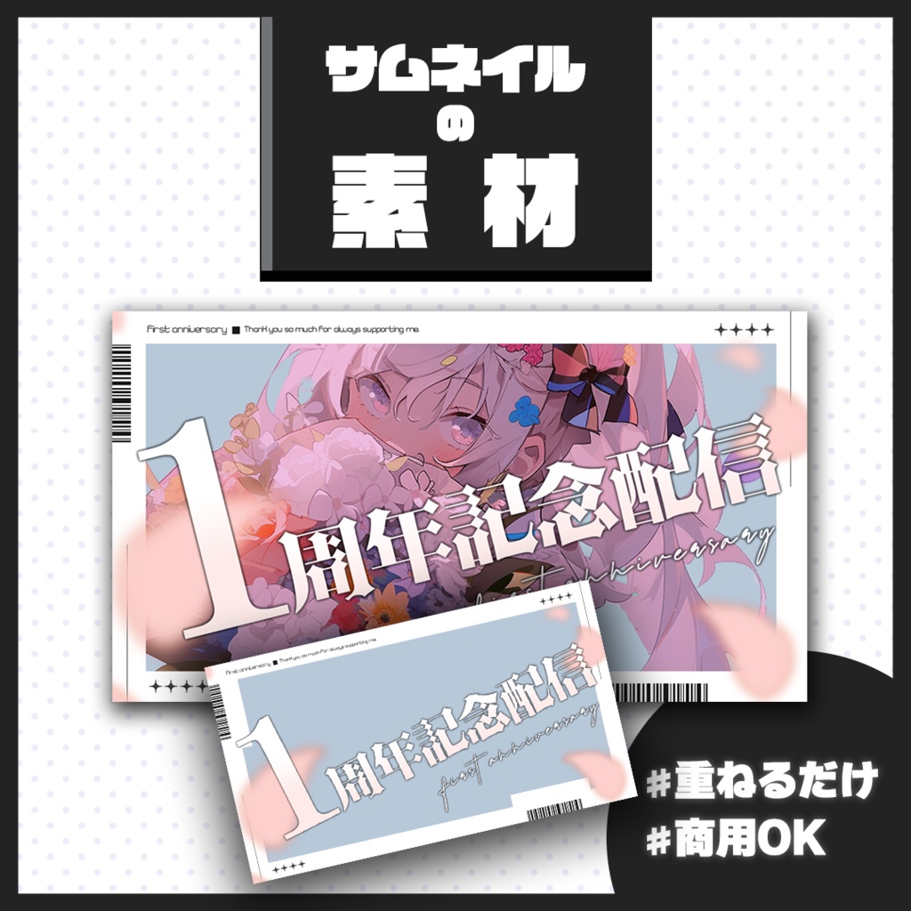 【1周年記念配信】サムネイル素材【Vtuber・配信者向け】