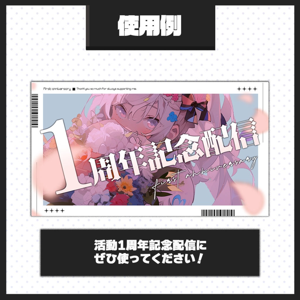 【1周年記念配信】サムネイル素材【Vtuber・配信者向け】