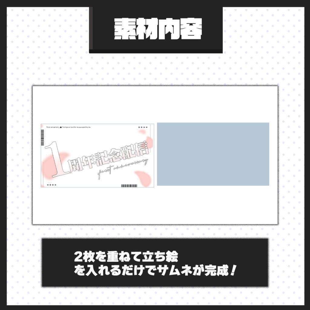 【1周年記念配信】サムネイル素材【Vtuber・配信者向け】