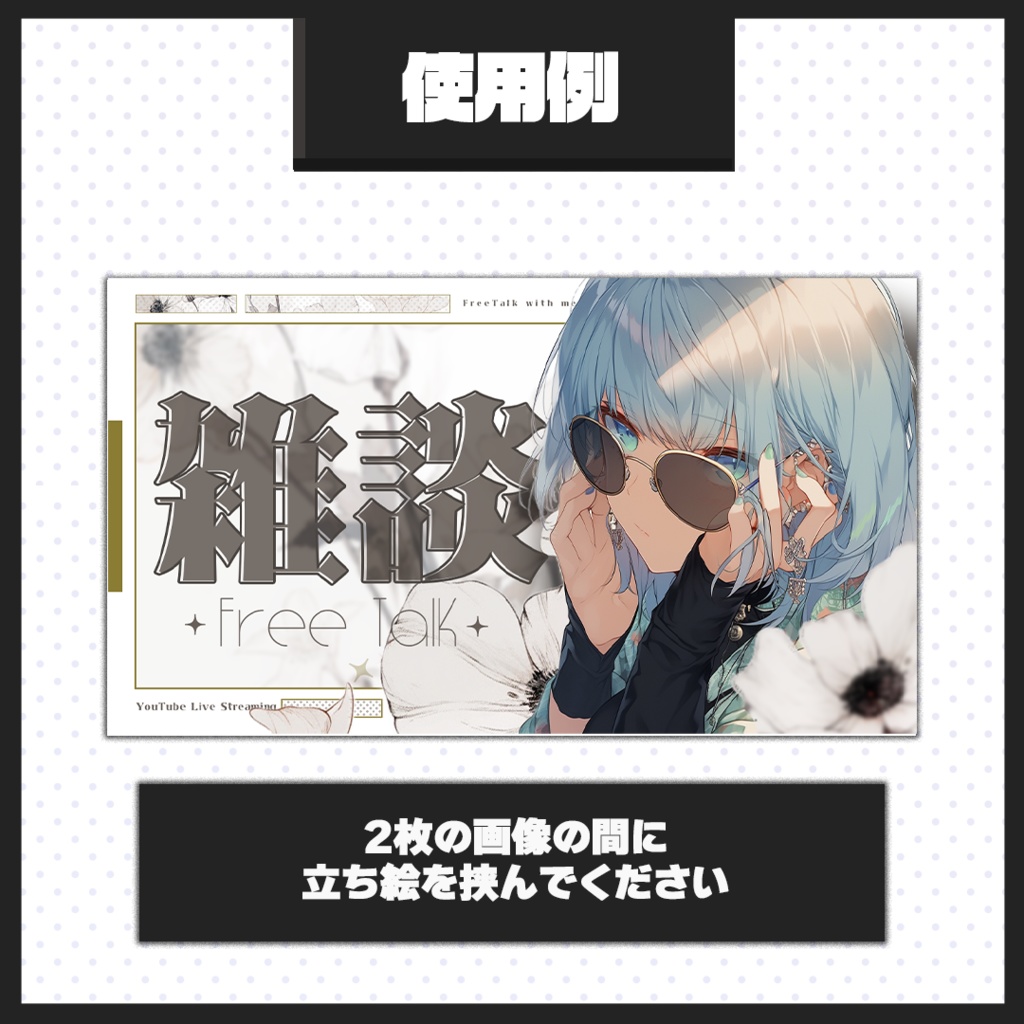 【雑談配信】サムネイル素材【Vtuber・配信者向け】