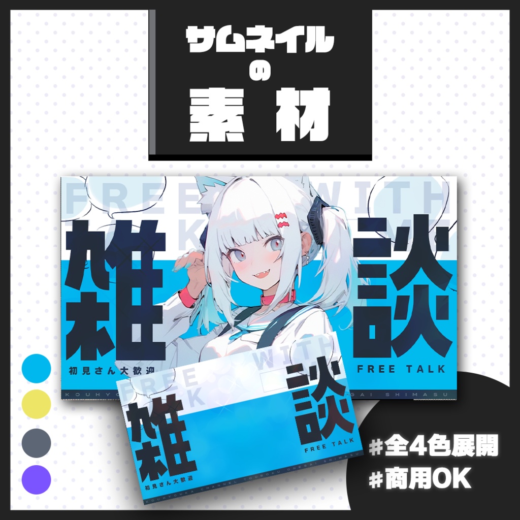 【雑談配信】サムネイル素材【Vtuber・配信者向け】