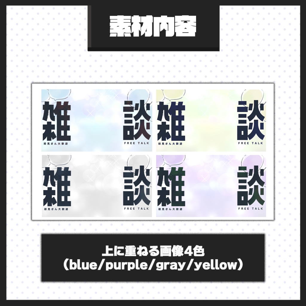 【雑談配信】サムネイル素材【Vtuber・配信者向け】