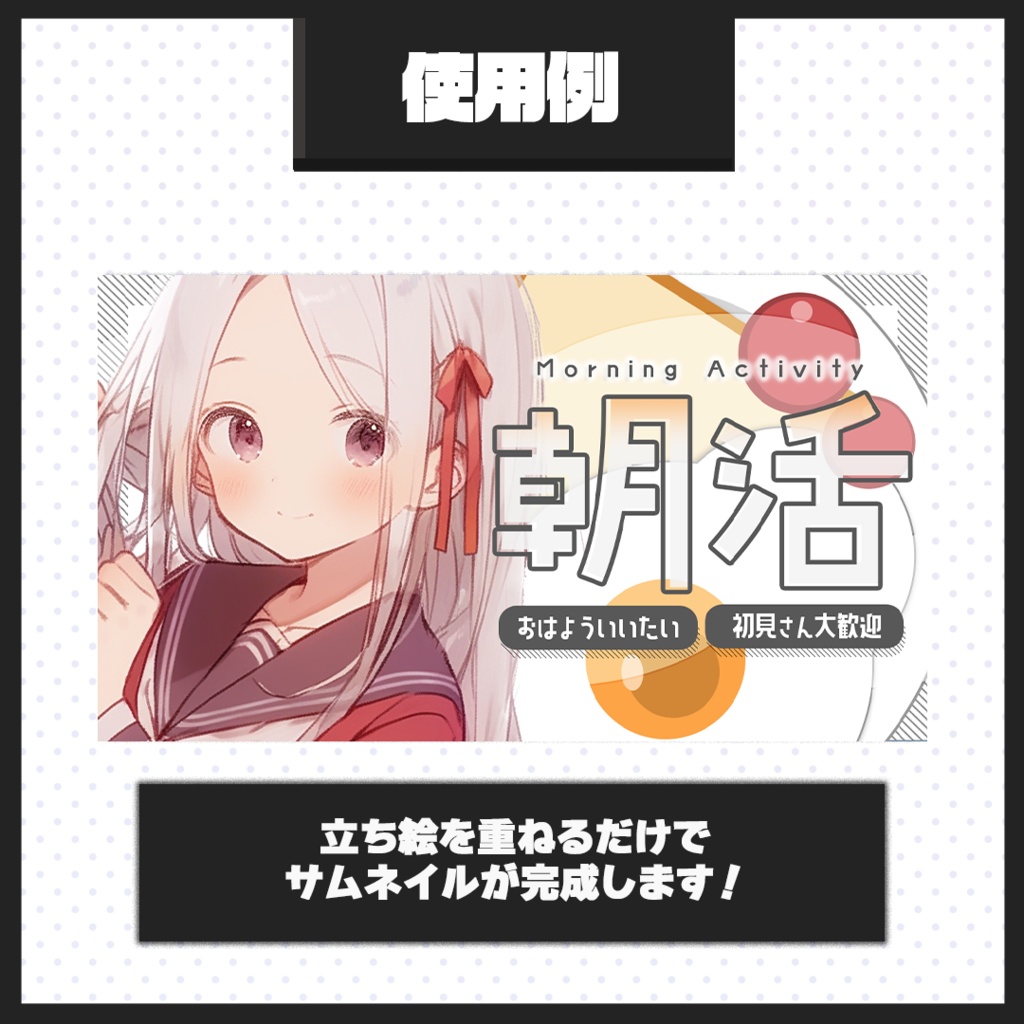 【朝活配信】サムネイル素材【Vtuber・配信者向け】