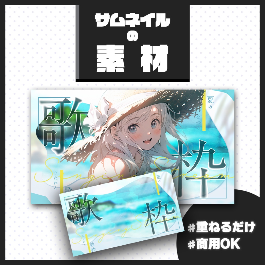 【歌枠配信】サムネイル素材【Vtuber・配信者向け】