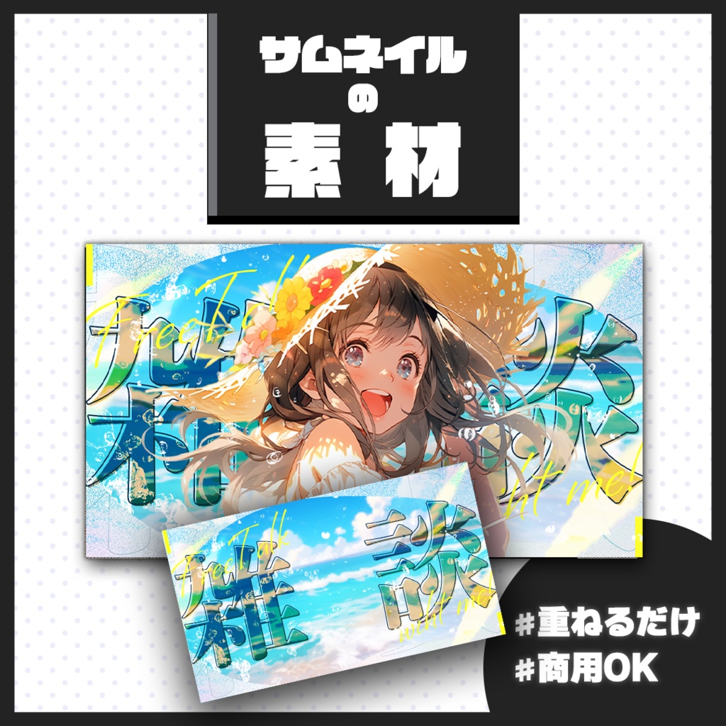 【雑談配信】サムネイル素材【Vtuber・配信者向け】
