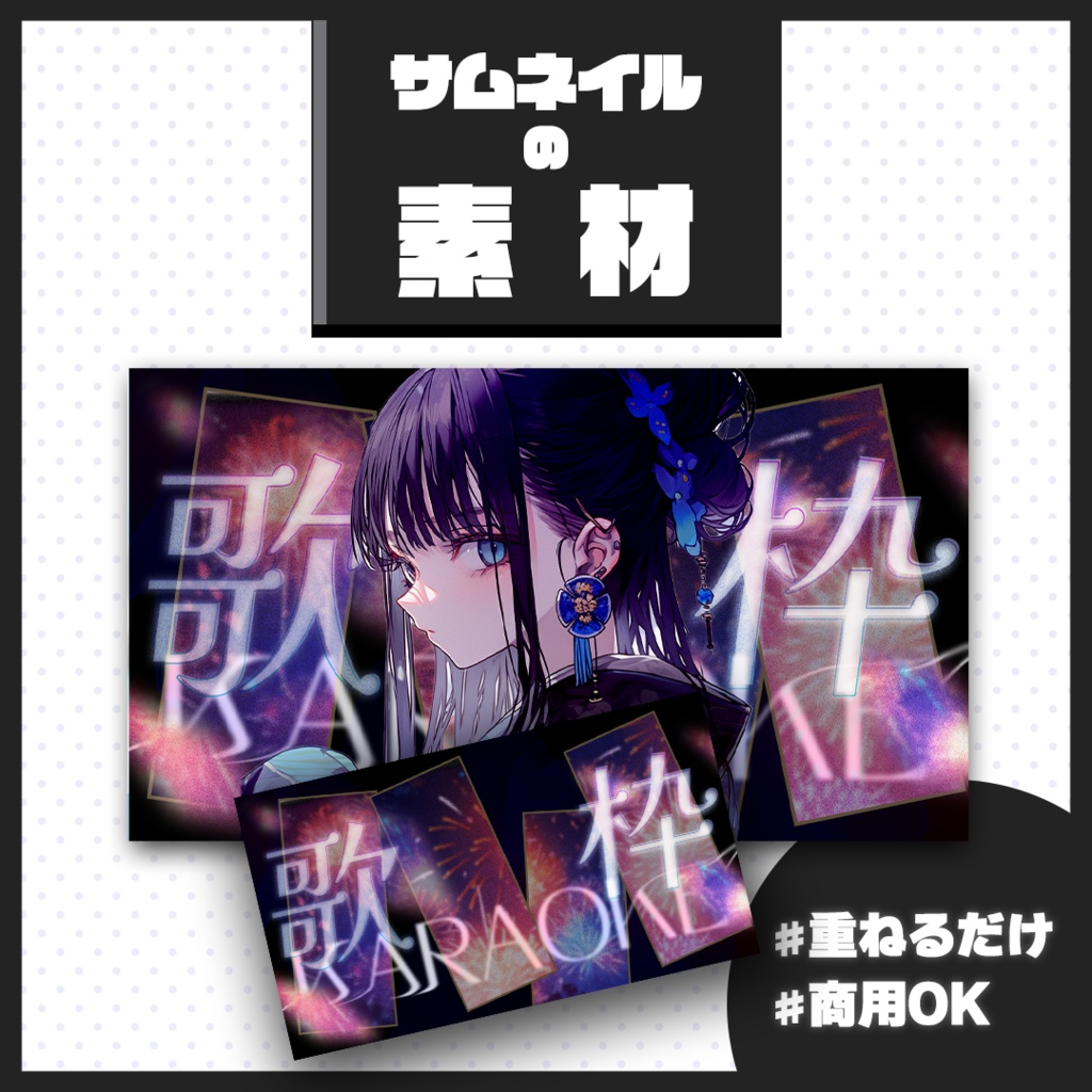 【歌枠配信】サムネイル素材【Vtuber・配信者向け】