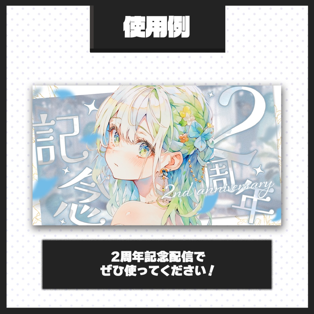【2周年記念配信】サムネイル素材【Vtuber・配信者向け】