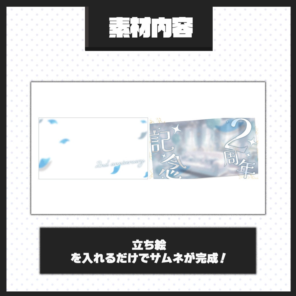 【2周年記念配信】サムネイル素材【Vtuber・配信者向け】