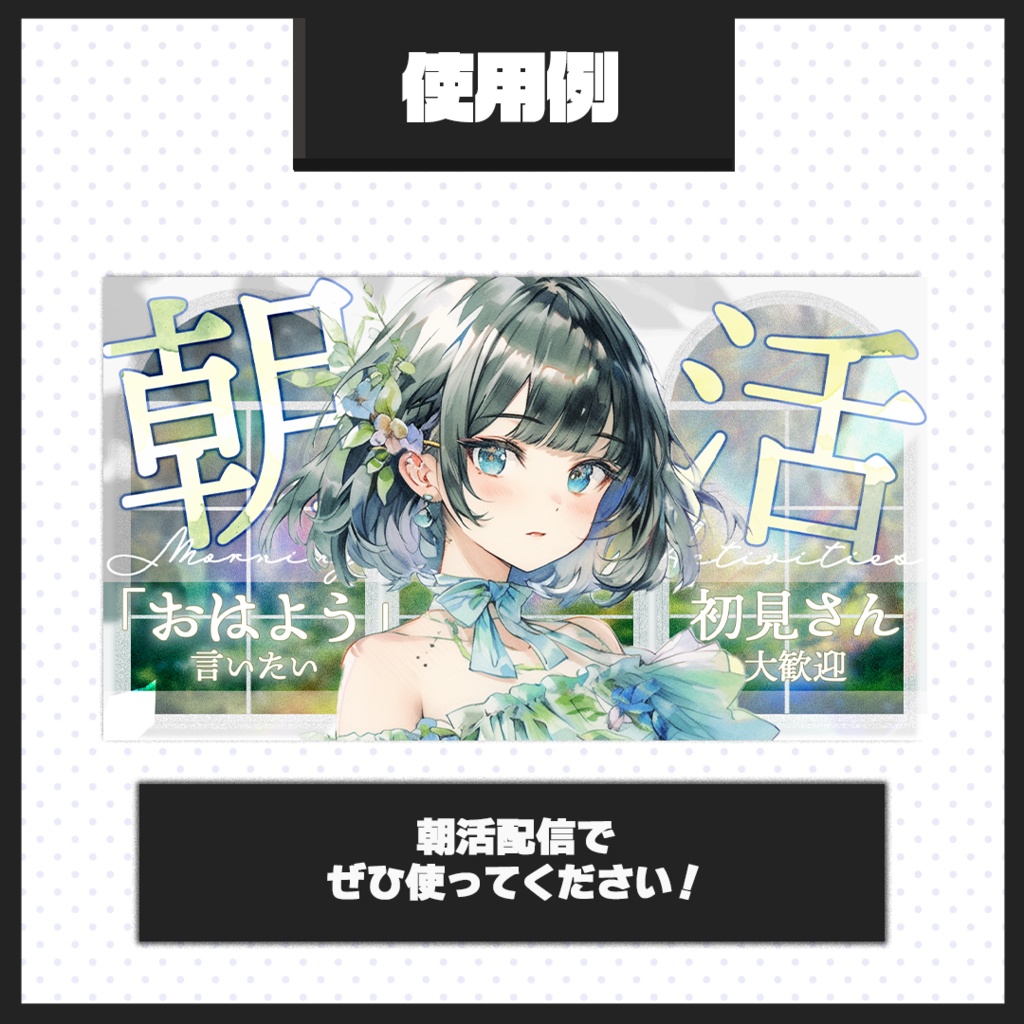 【朝活配信】サムネイル素材【Vtuber・配信者向け】