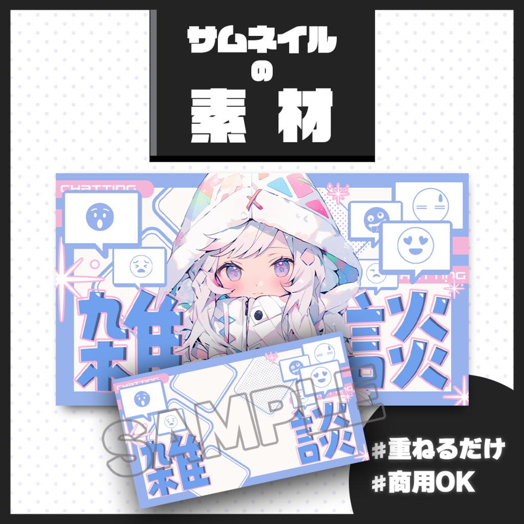 【雑談配信】サムネイル素材【Vtuber・配信者向け】12