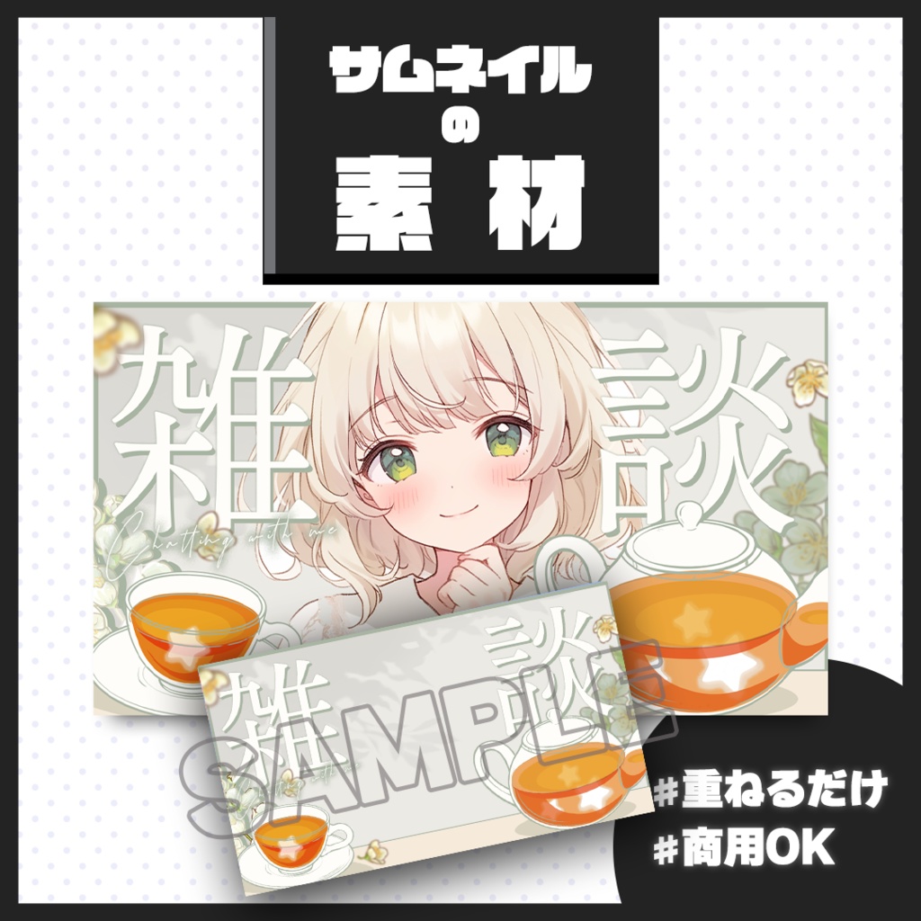 【雑談配信】サムネイル素材【Vtuber・配信者向け】17