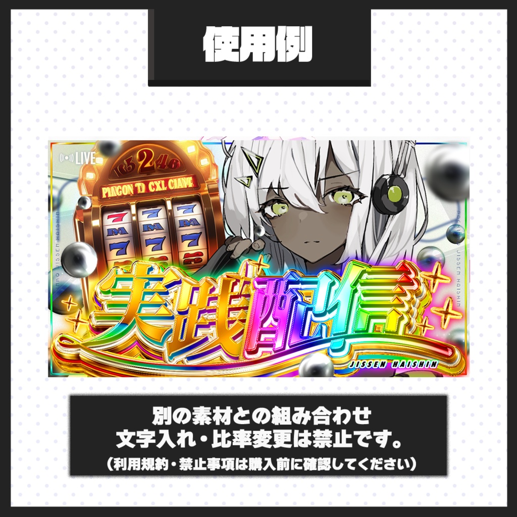 【実践(実戦)配信】サムネイル素材【Vtuber・配信者向け】