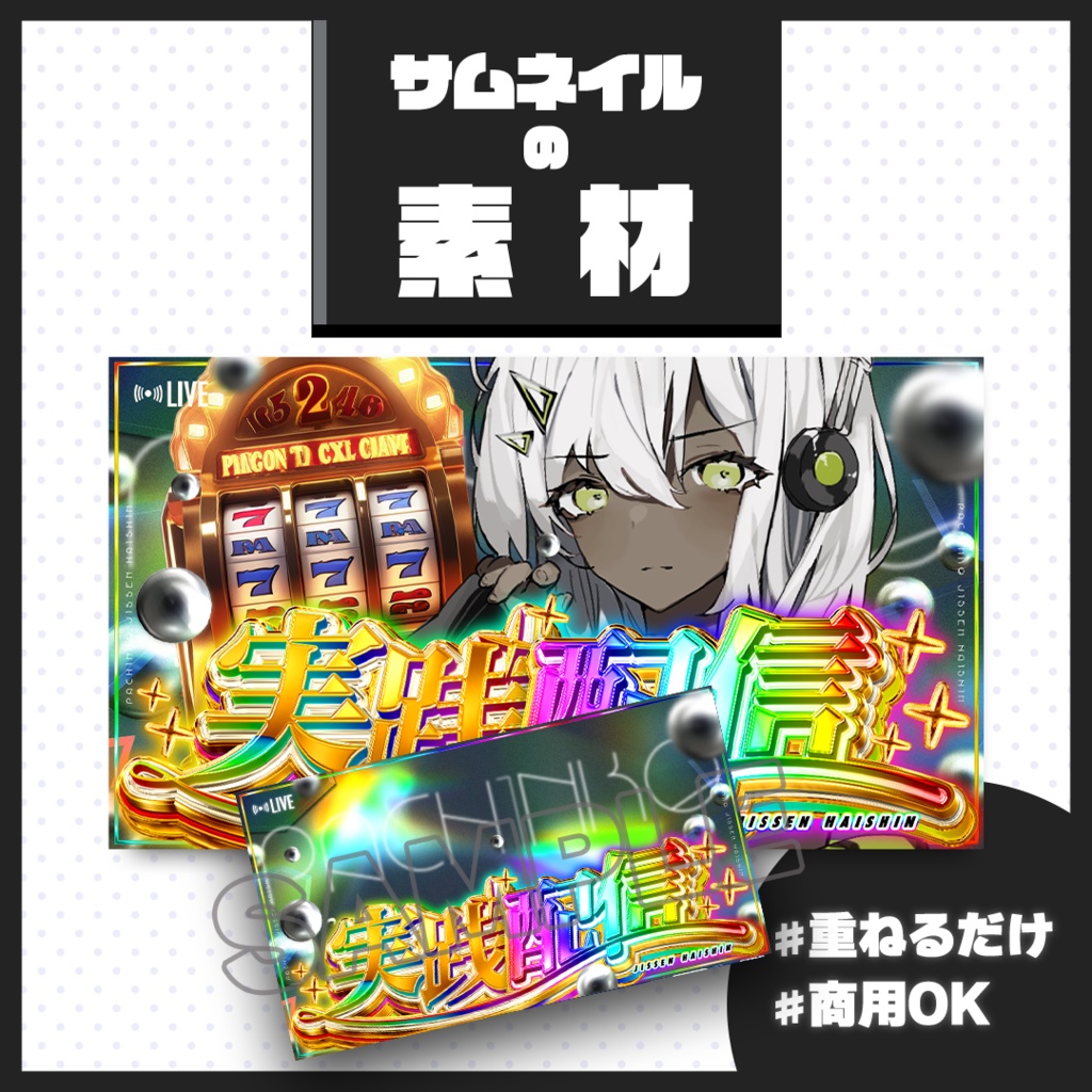 【実践(実戦)配信】サムネイル素材【Vtuber・配信者向け】