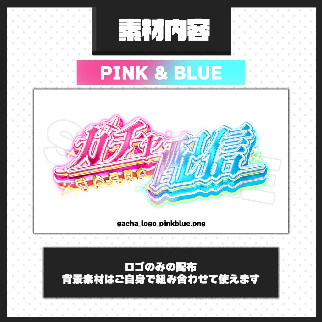 【ガチャ配信】サムネイル素材【Vtuber・配信者向け】