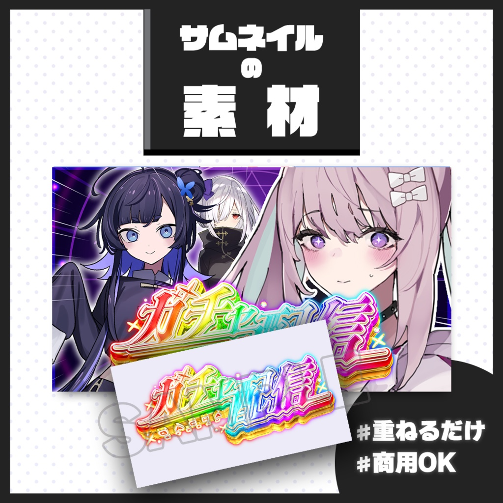 【ガチャ配信】サムネイル素材【Vtuber・配信者向け】