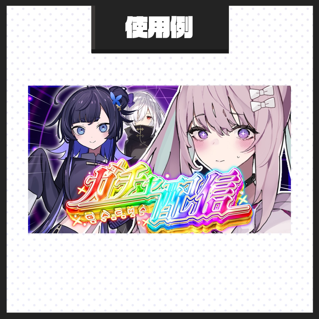 【ガチャ配信】サムネイル素材【Vtuber・配信者向け】