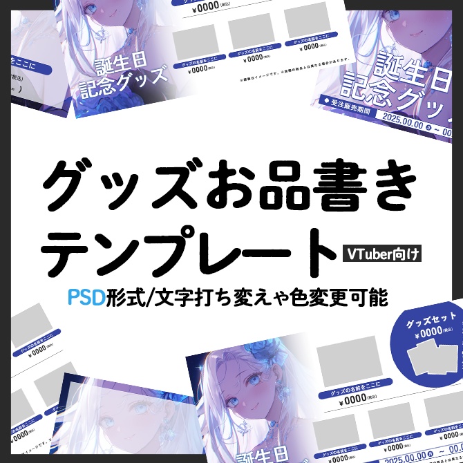 【編集可】グッズ用お品書きテンプレート【VTuber向け】