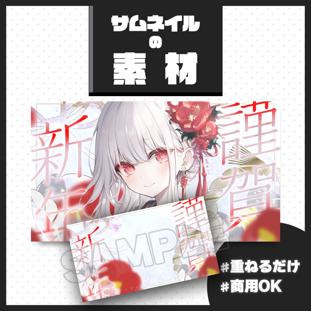 【新年/正月配信】サムネイル素材【Vtuber・配信者向け】02