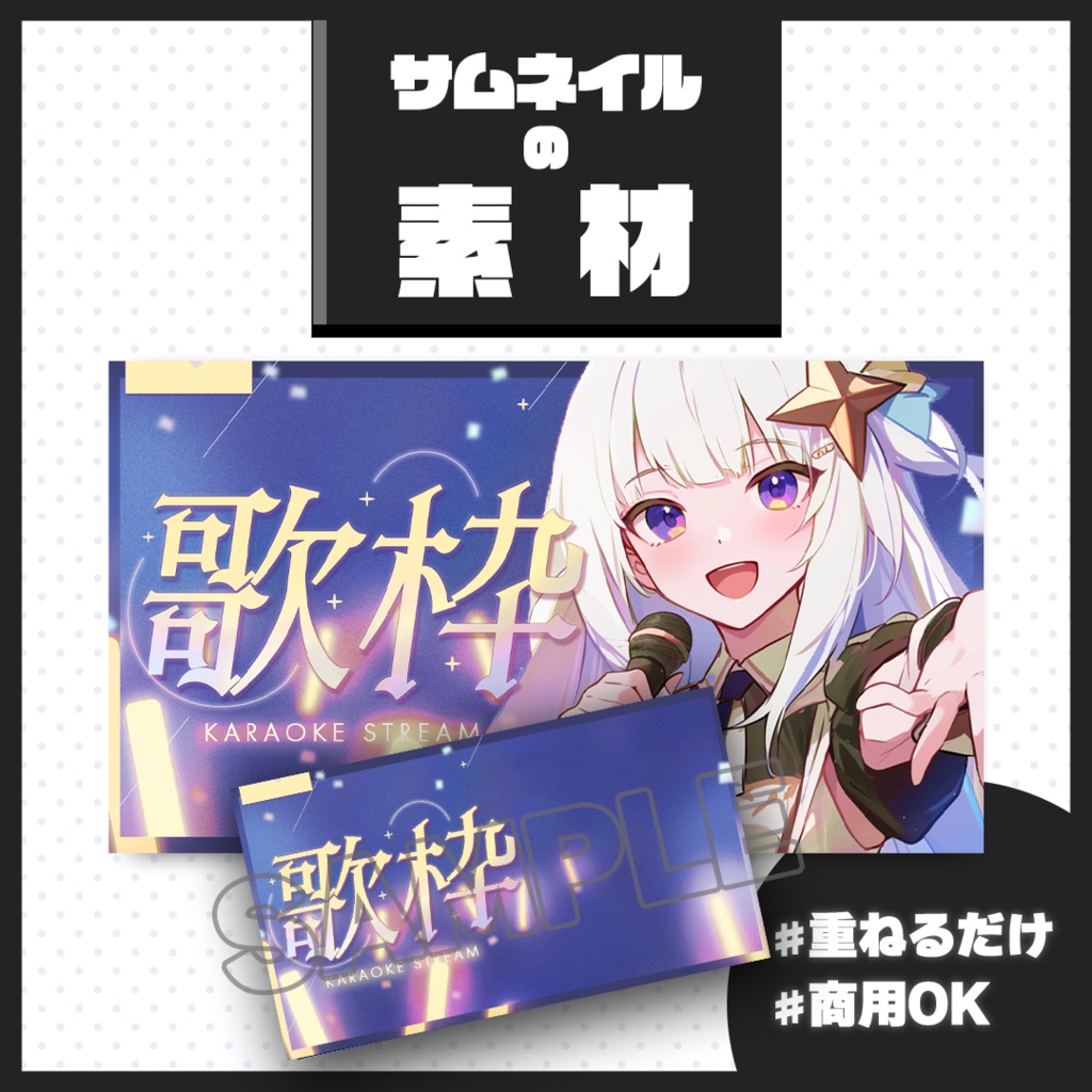【歌枠配信】サムネイル素材【Vtuber・配信者向け】68