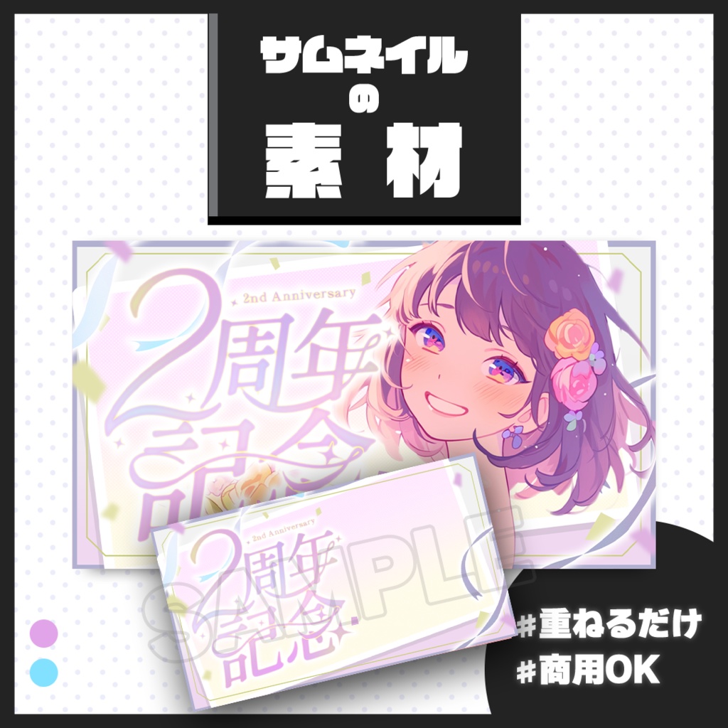 【2周年記念配信】サムネイル素材【Vtuber・配信者向け】02