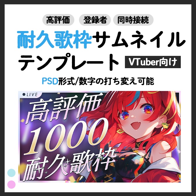 【編集可】耐久歌枠サムネイルテンプレート【VTuber向け】