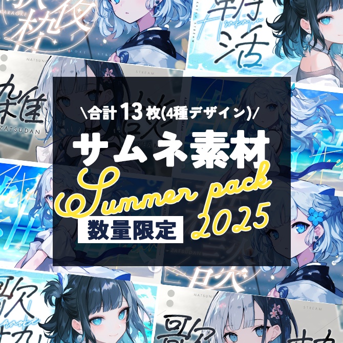 【利用規約確認用】サムネイル素材サマーパック2025【VTuber向け】