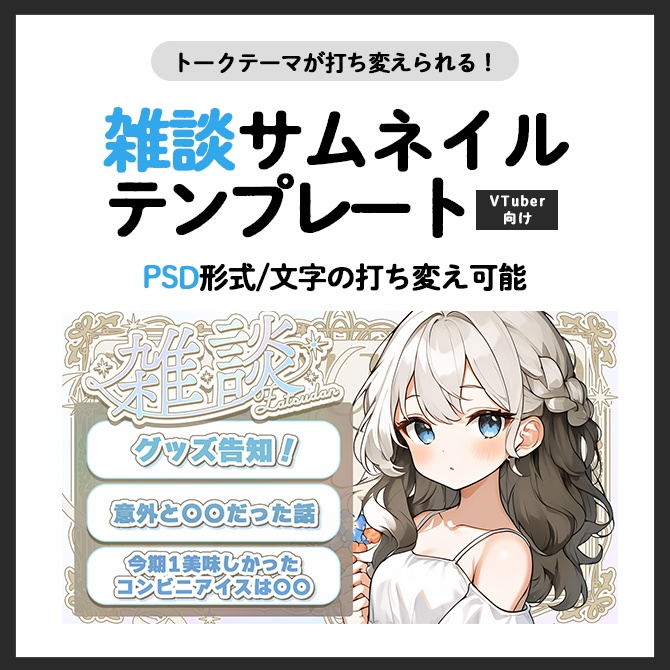 【編集可】雑談サムネイルテンプレート【VTuber向け】