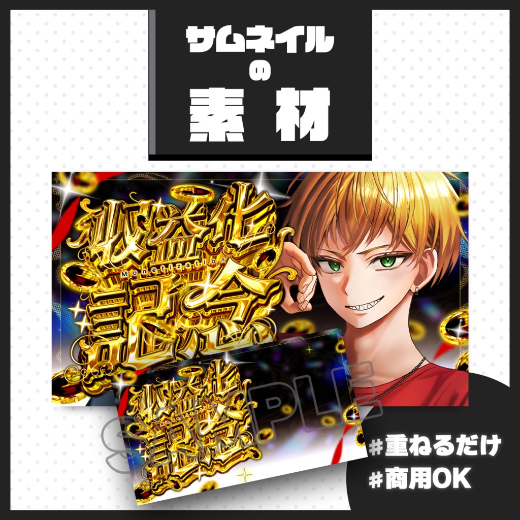 【収益化記念配信】サムネイル素材【Vtuber・配信者向け】01