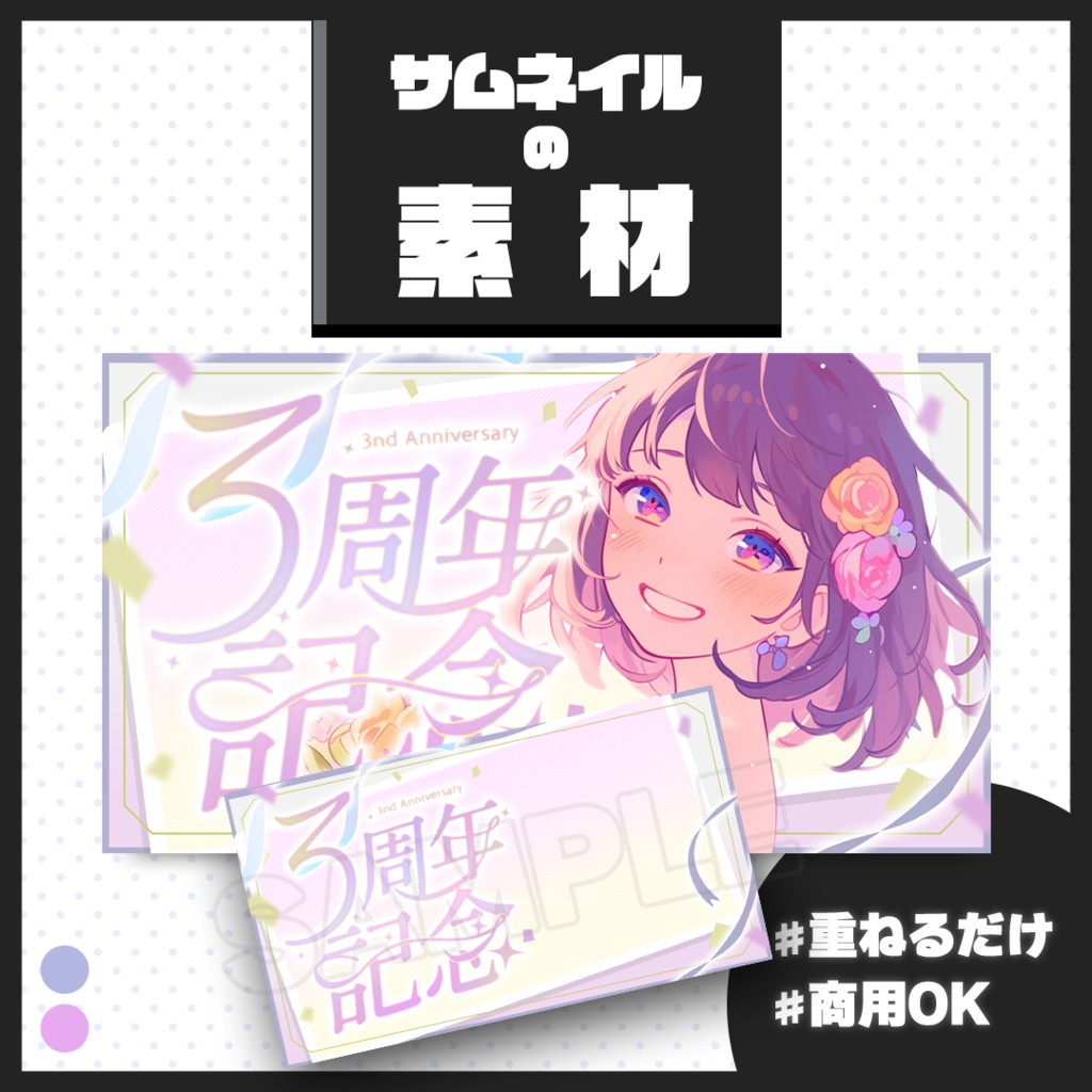 【3周年記念配信】サムネイル素材【Vtuber・配信者向け】01