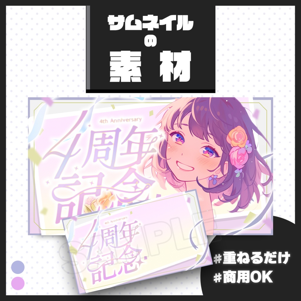 【4周年記念配信】サムネイル素材【Vtuber・配信者向け】01