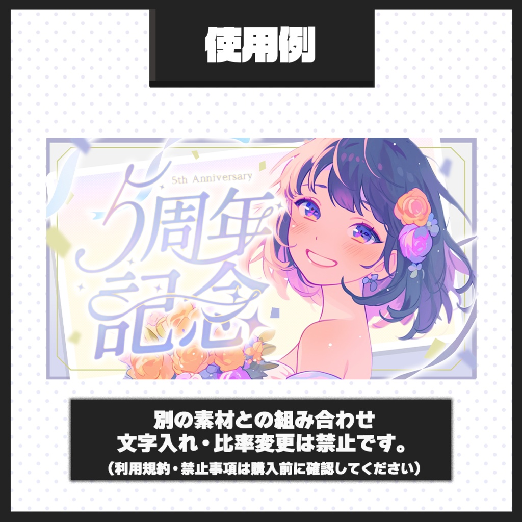 【5周年記念配信】サムネイル素材【Vtuber・配信者向け】01