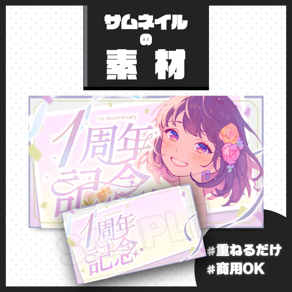 【1周年記念配信】サムネイル素材【Vtuber・配信者向け】03
