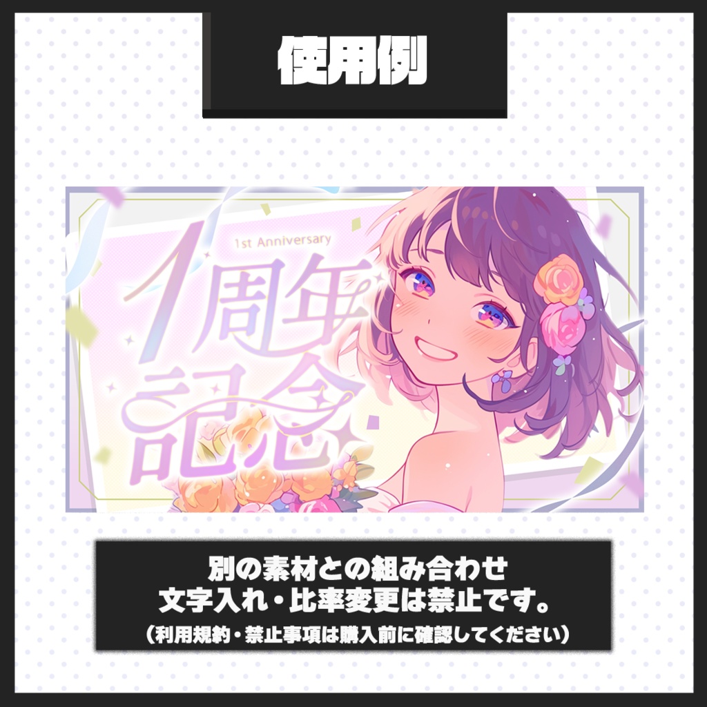 【1周年記念配信】サムネイル素材【Vtuber・配信者向け】03