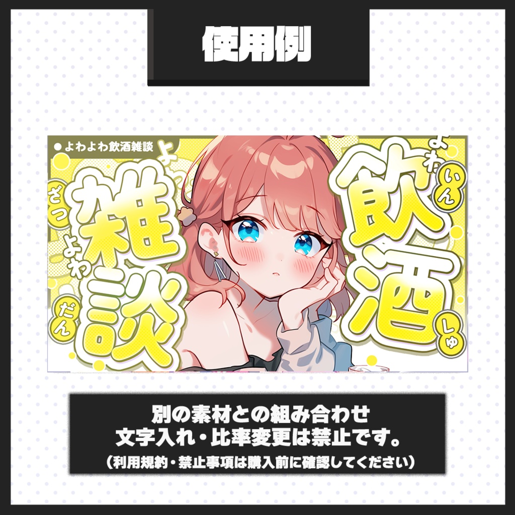 【よわよわ飲酒・雑談配信】サムネイル素材【Vtuber・配信者向け】48