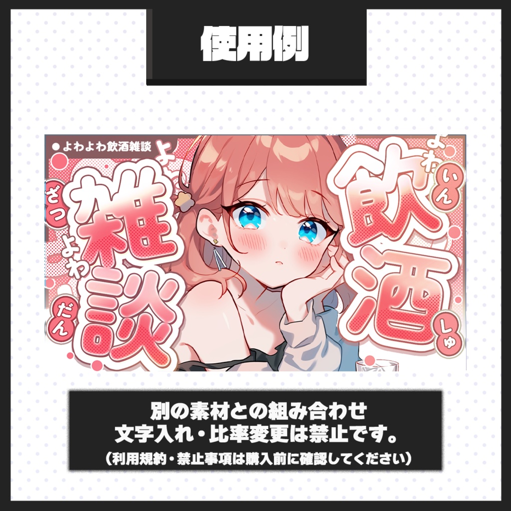 【よわよわ飲酒・雑談配信】サムネイル素材【Vtuber・配信者向け】48