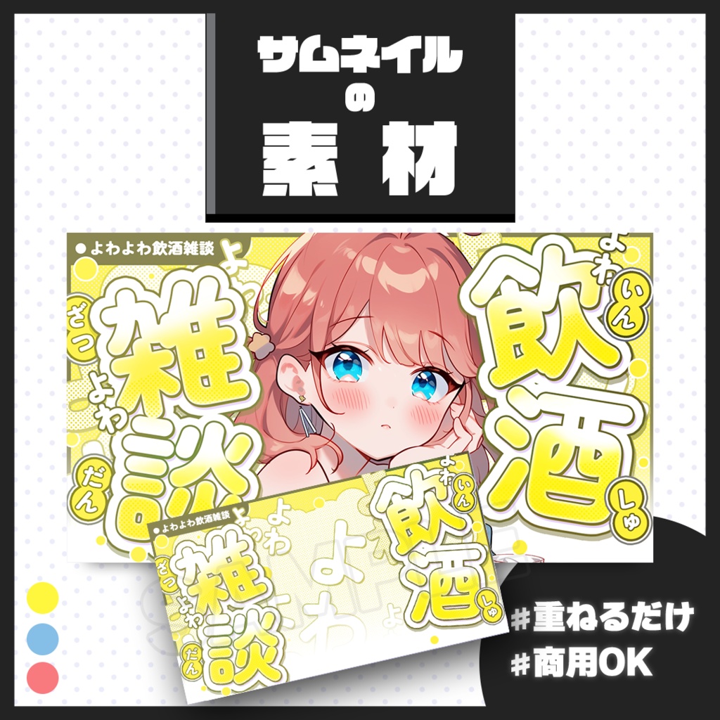 【よわよわ飲酒・雑談配信】サムネイル素材【Vtuber・配信者向け】48