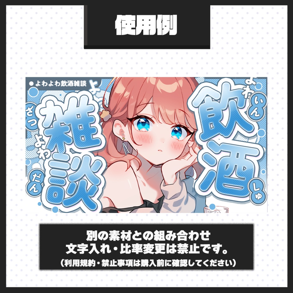 【よわよわ飲酒・雑談配信】サムネイル素材【Vtuber・配信者向け】48