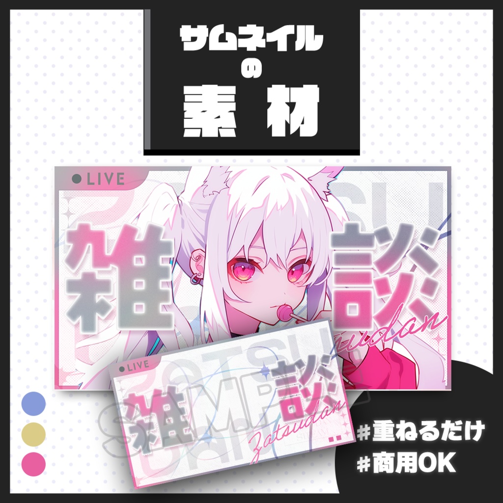 【雑談配信】サムネイル素材【Vtuber・配信者向け】50