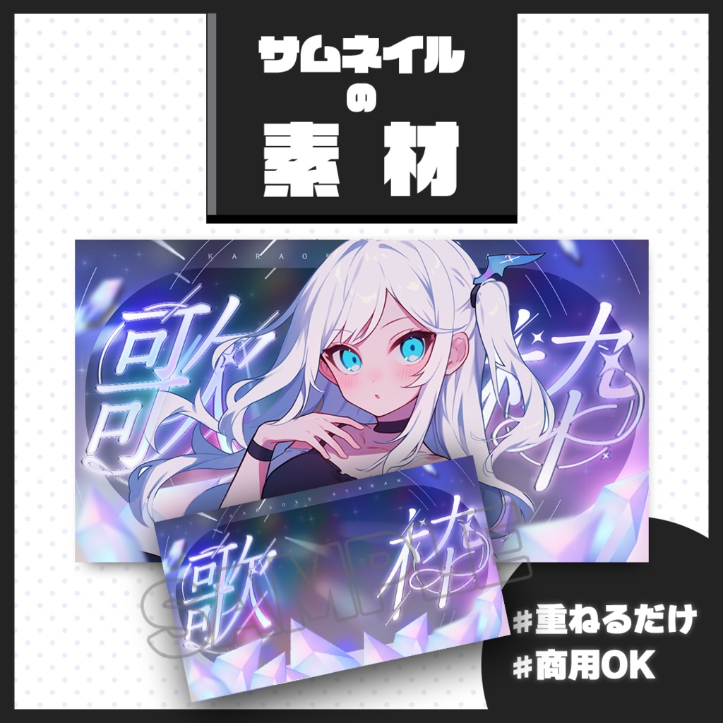 【歌枠配信】サムネイル素材【Vtuber・配信者向け】104