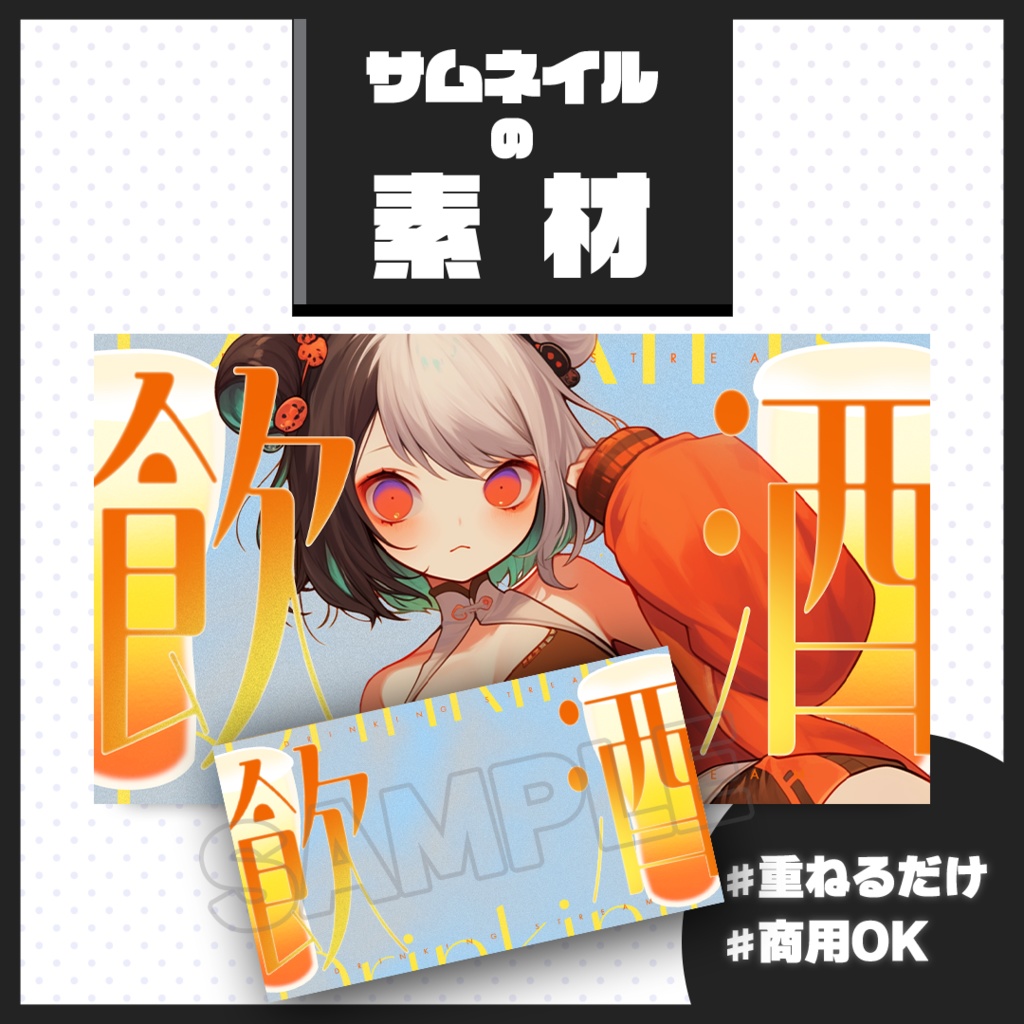 【飲酒/雑談配信】サムネイル素材【Vtuber・配信者向け】51