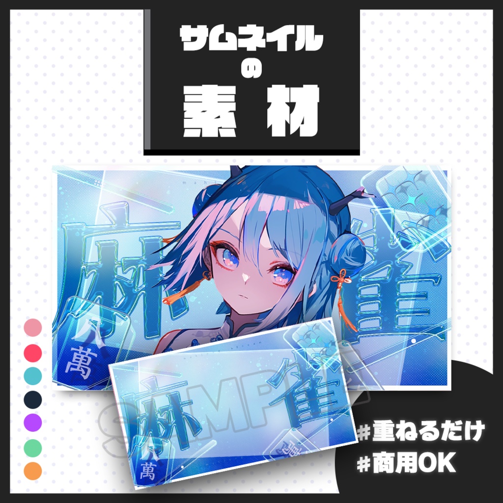 【麻雀・ゲーム配信】サムネイル素材【Vtuber・配信者向け】02