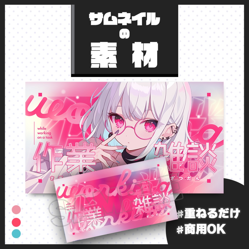 【作業/雑談配信】サムネイル素材【Vtuber・配信者向け】52