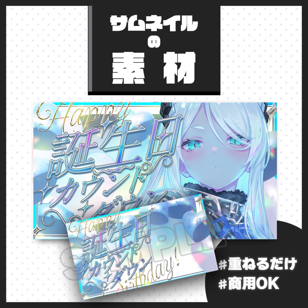 【期間限定無料/誕生日カウントダウン配信】サムネイル素材【Vtuber・配信者向け】02