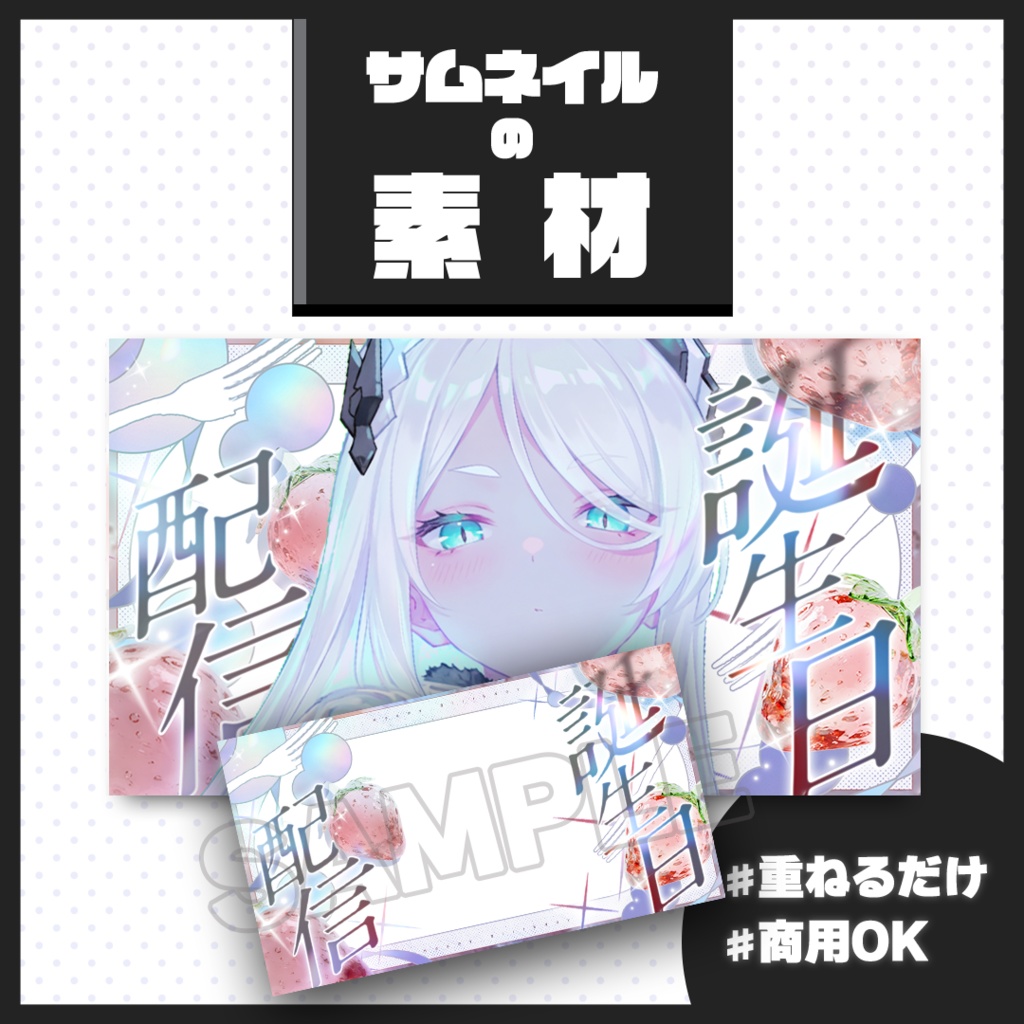 【期間限定無料/誕生日配信】サムネイル素材【Vtuber・配信者向け】03