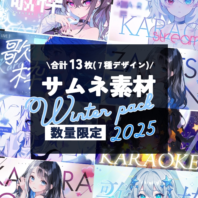 【数量限定】サムネイル素材ウィンターパック2025【VTuber向け】