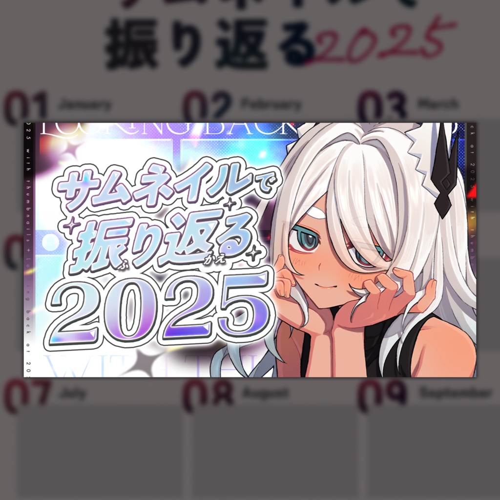 【サムネイルで振り返る2025】サムネイル・配信素材【Vtuber・配信者向け】