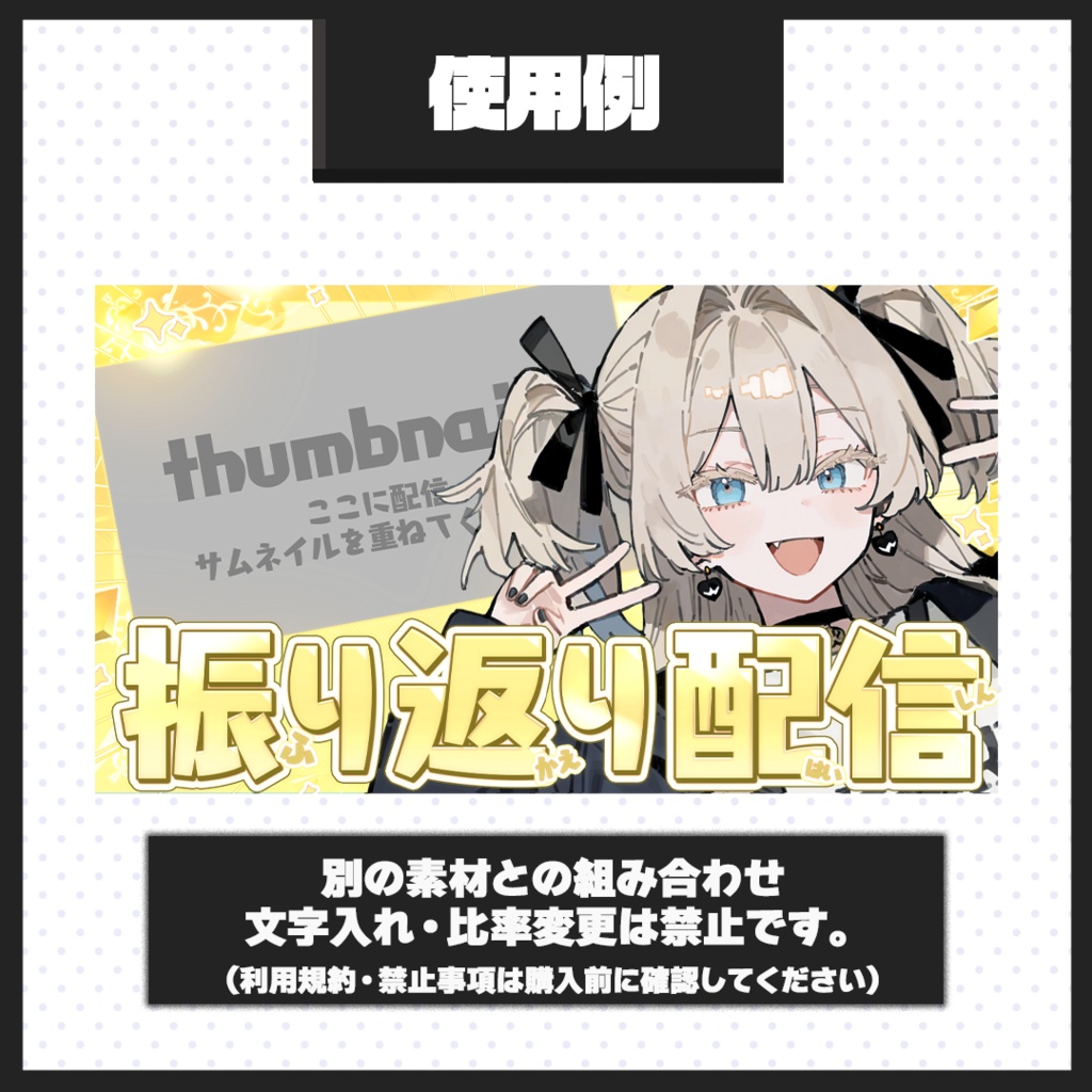 【振り返り配信】サムネイル素材【Vtuber・配信者向け】01